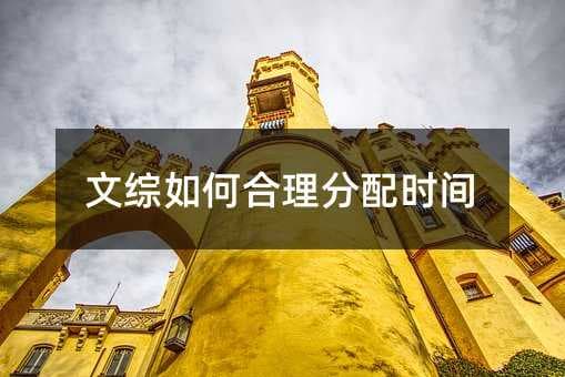 文综如何合理分配时间
