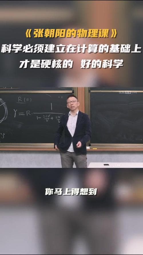张朝阳教授用硬核计算验证广义相对论：星光偏折现象的数学之美