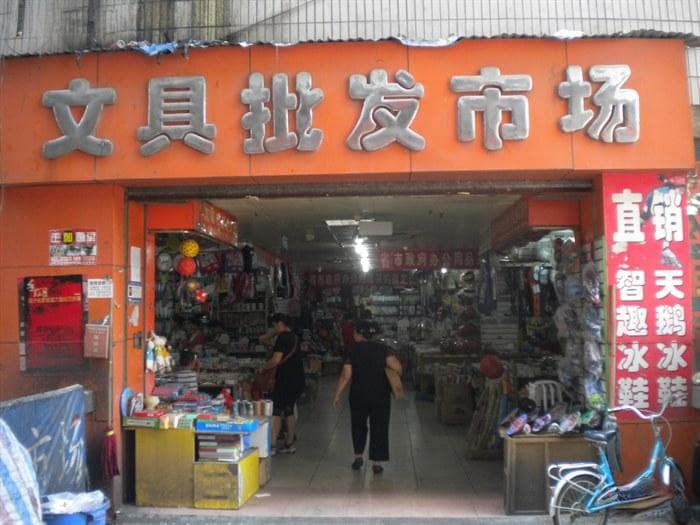 全国知名文具批发市场大盘点