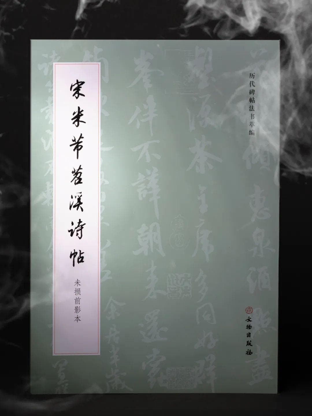 邂逅笔尖的大宋风华｜宋米芾苕溪诗帖：未损前影本