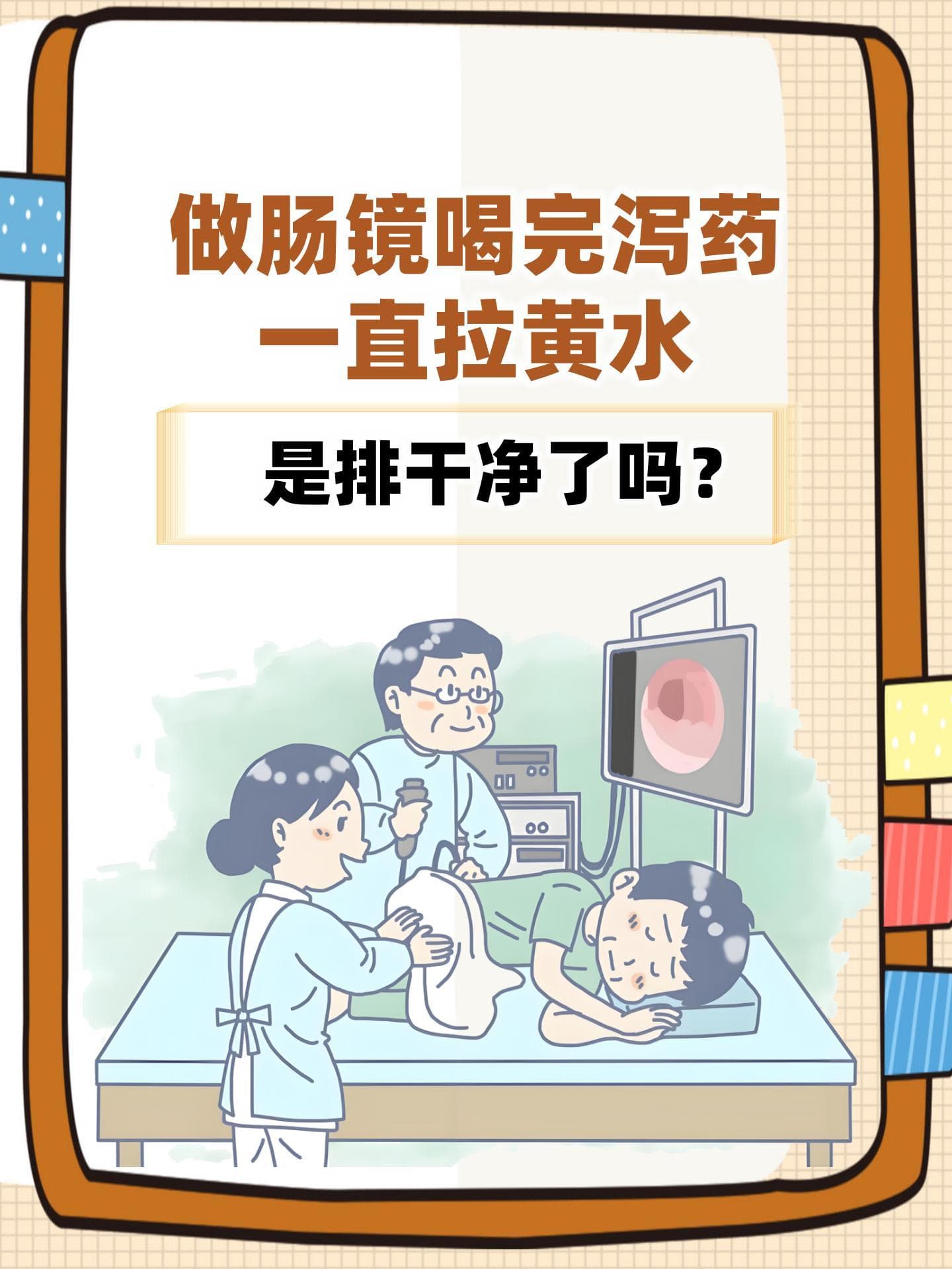 做肠镜喝完泻药一直拉黄水是排干净了吗？