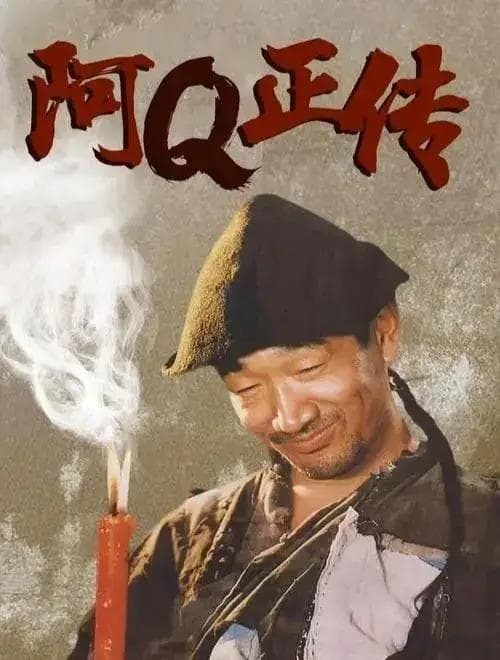 鲁迅《阿Q正传》具有什么样的深刻思想？
