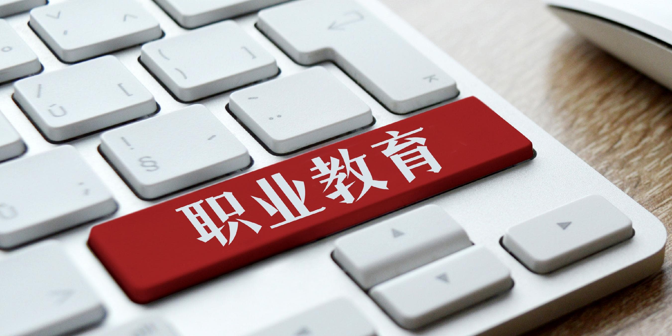 教育部发布758项新版职业教育专业教学标准，数字化转型成重要特征