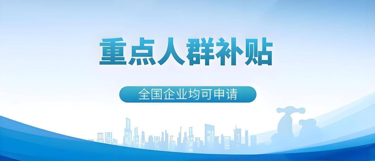 重点人群退税补贴指南：资格确认及合规操作全流程