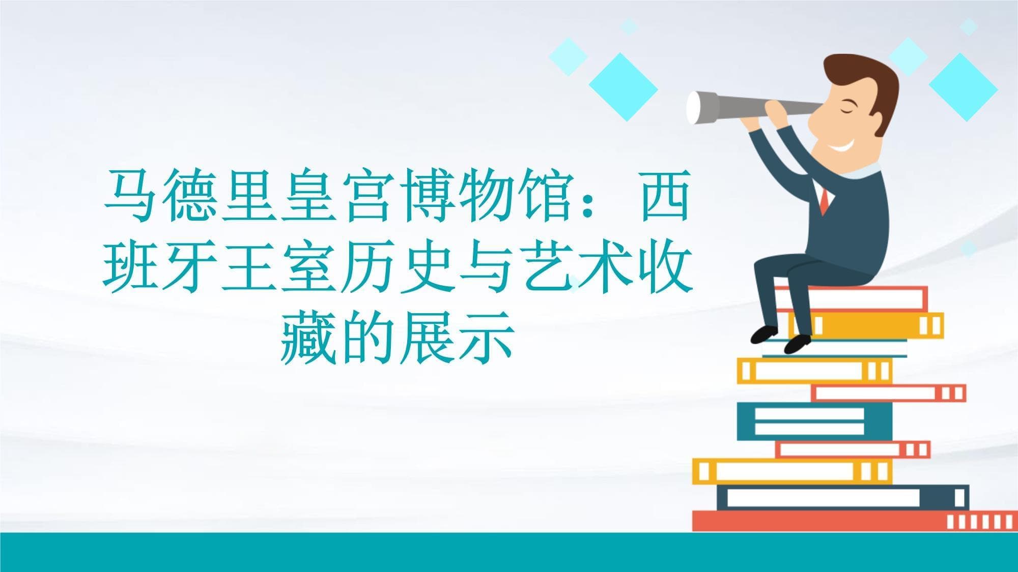 马德里皇宫博物馆：西班牙王室历史与艺术收藏的展示