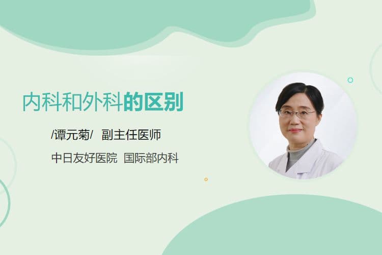 内科和外科的区别