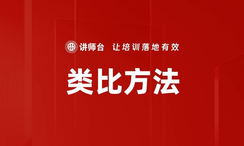 类比方法：思维与表达的利器