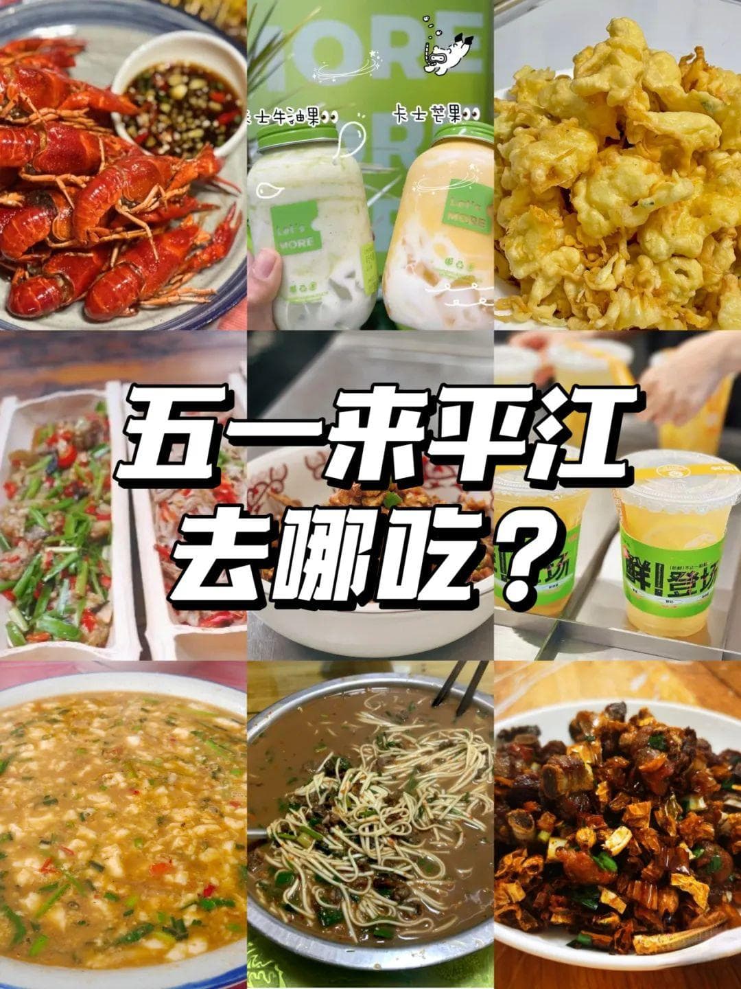 存好这篇，外地朋友来平江照着吃！