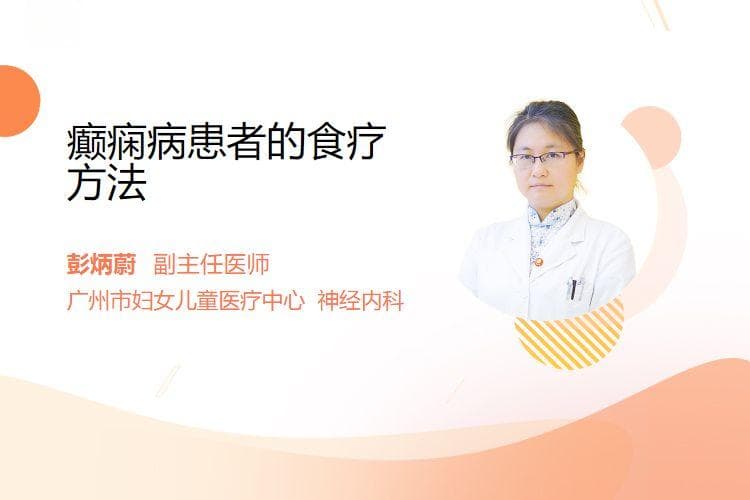 癫痫病患者的五大食疗要点