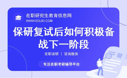 保研复试后的悠长等待，如何未雨绸缪，积极备战下一阶段？