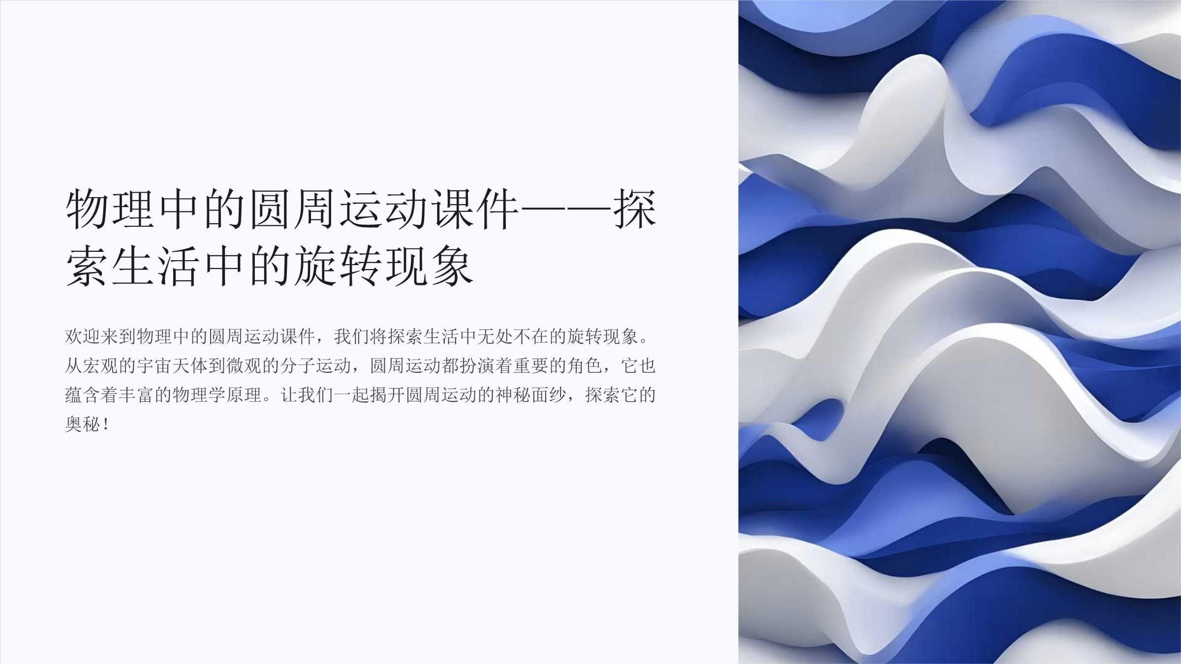物理中的圆周运动课件-探索生活中的旋转现象