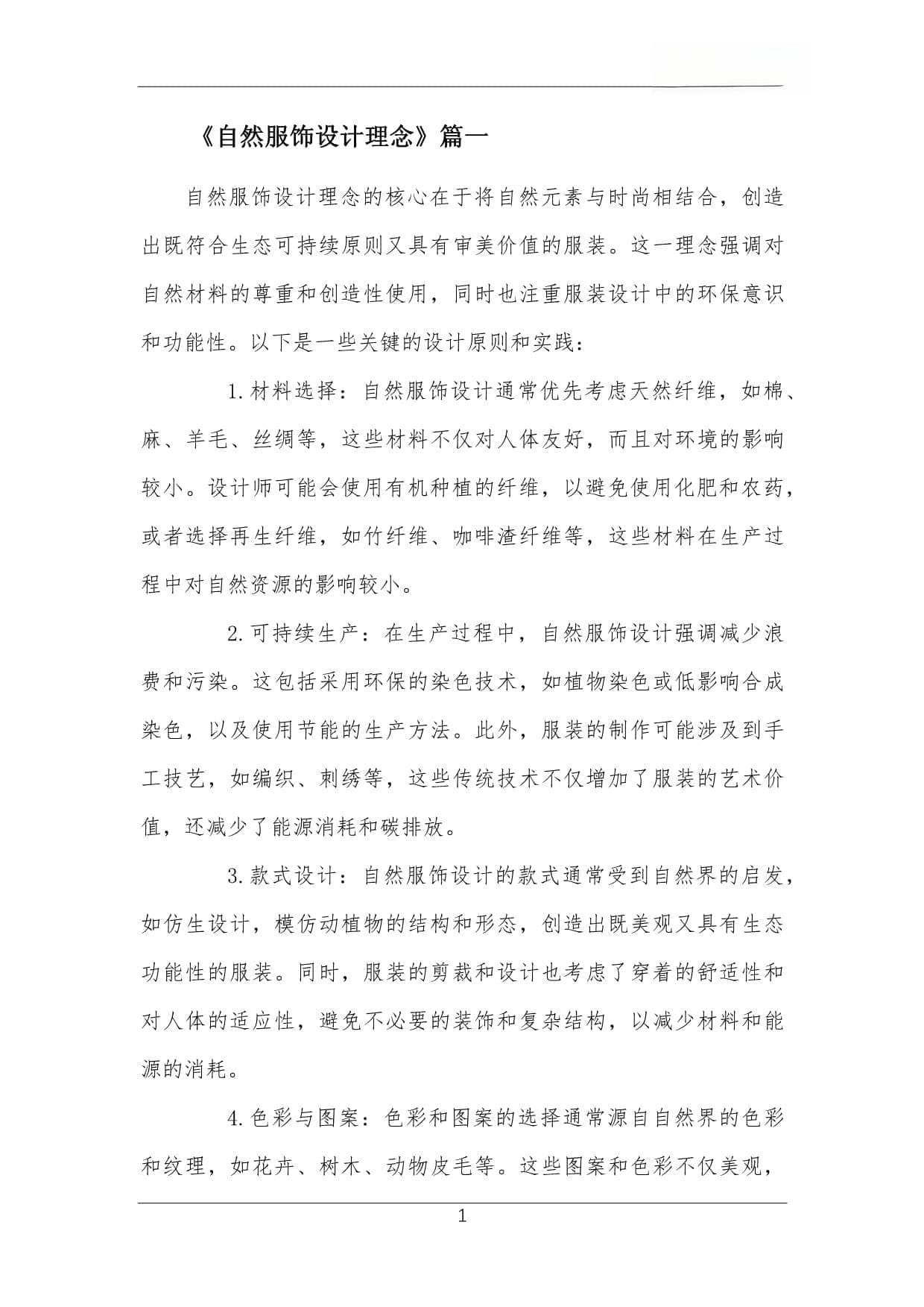 自然服饰设计理念