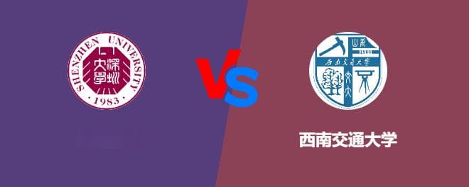 深圳大学 vs 西南交通大学：综合实力对比分析