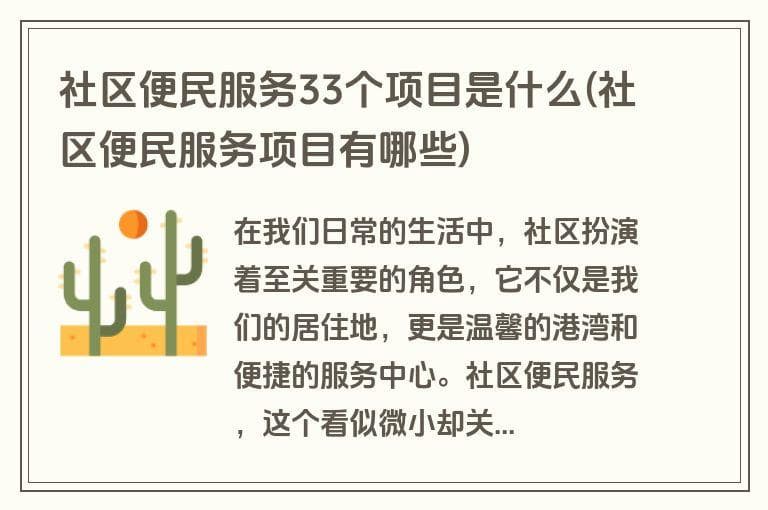 社区便民服务33个项目是什么(社区便民服务项目有哪些)