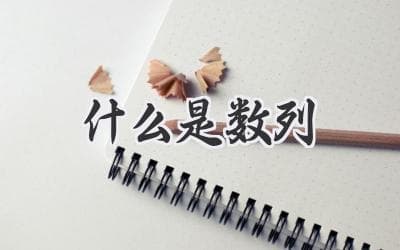 数学中的排列：探索数字序列的奥秘
