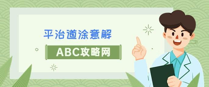 平治道涂：一个成语里的文化密码