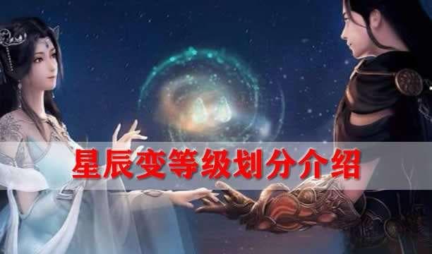 星辰变等级划分详解：从凡人到神界的修炼之路