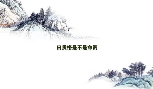 日贵格是不是命贵