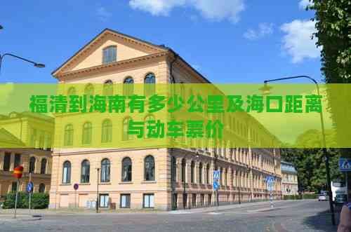 福清到海南有多少公里及海口距离与动车票价