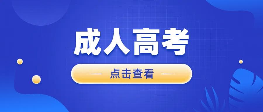 成人高考：入学后学习安排及学习方式选择指南