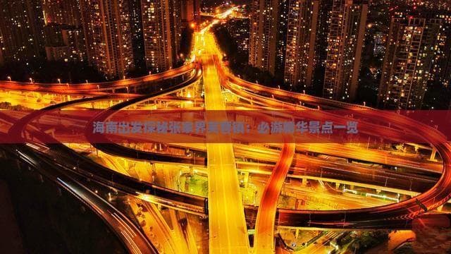 海南至张家界芙蓉镇：热带海岛与砂岩峰林的跨域之旅