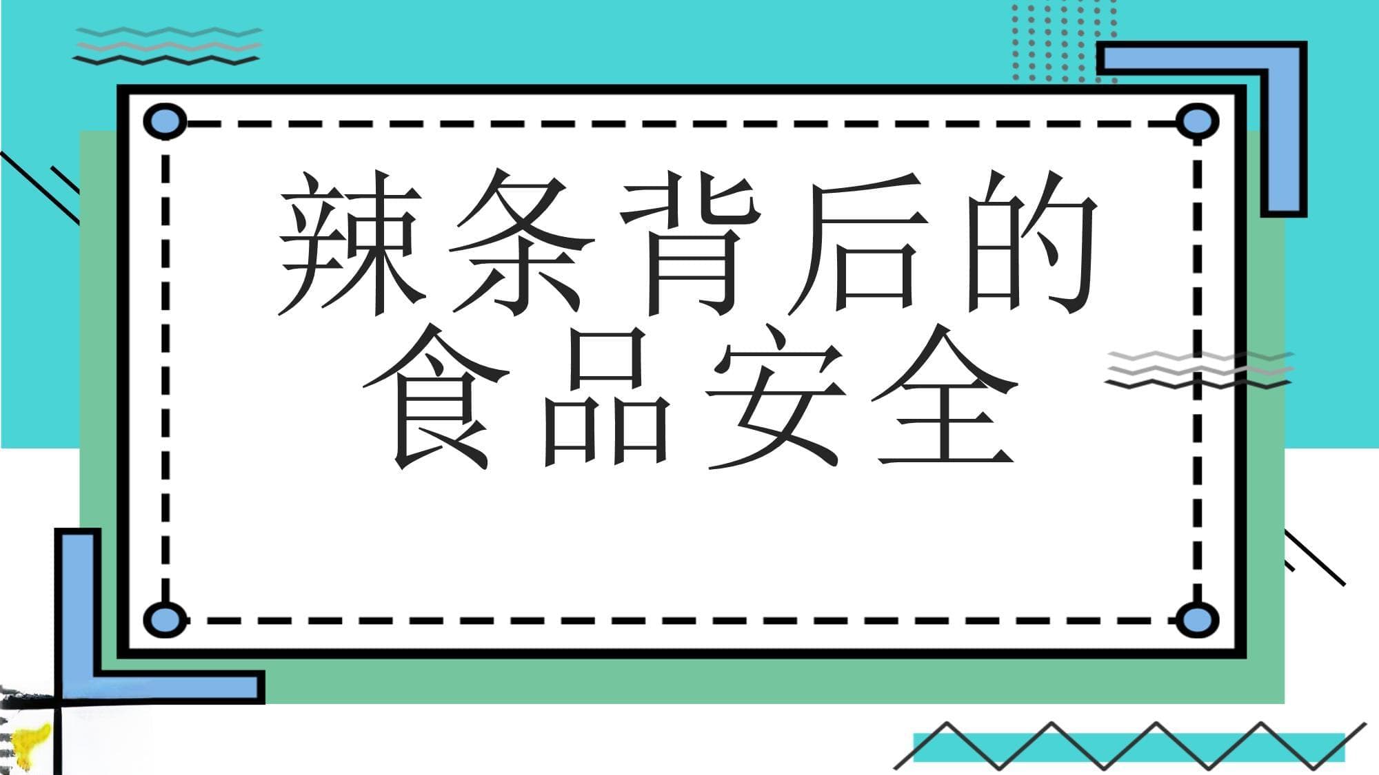 辣条背后的食品安全