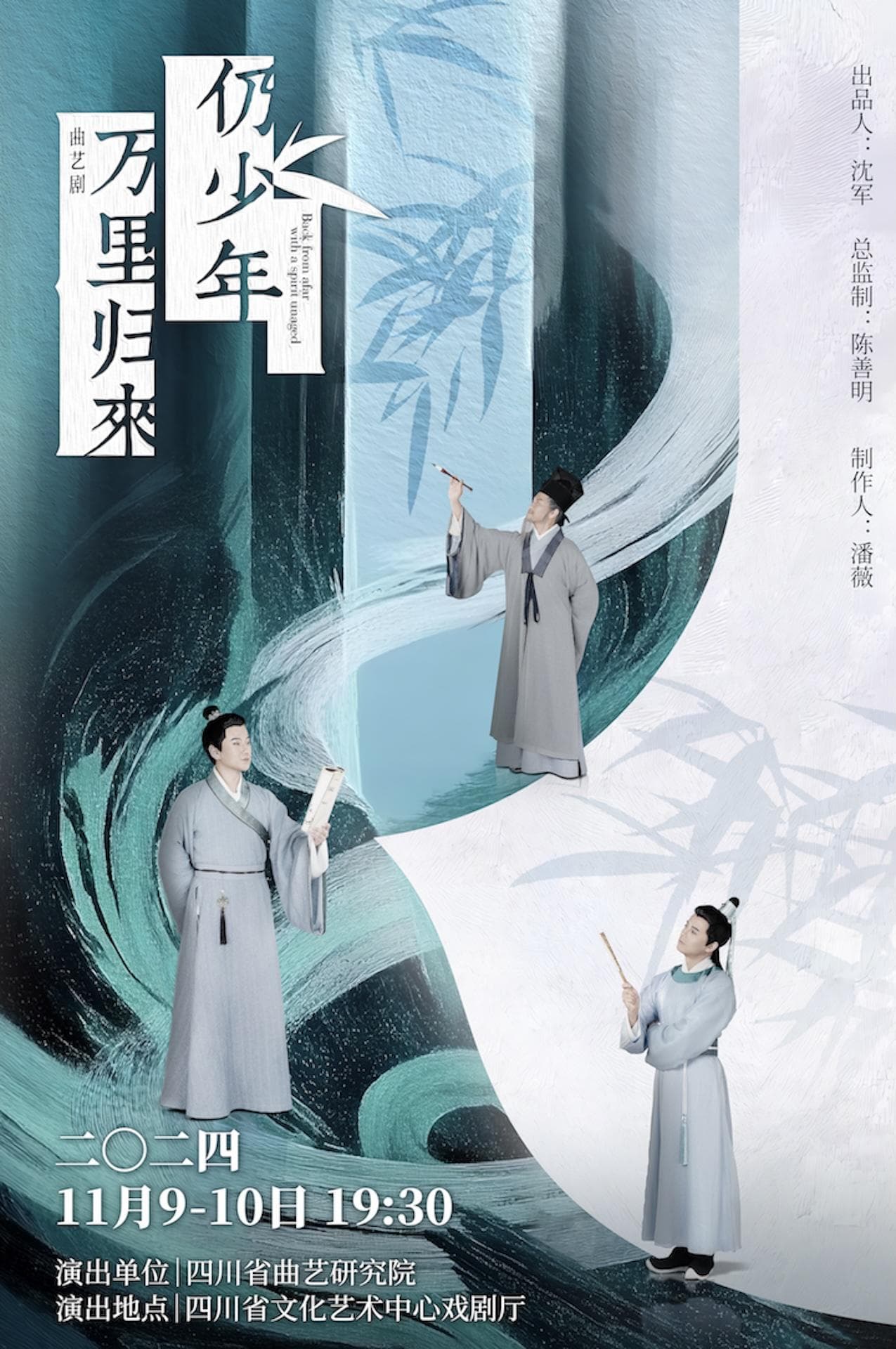 曲艺剧《万里归来仍少年》：创新演绎 “三苏” 文化传奇