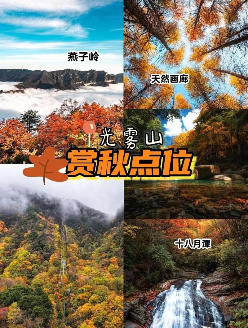 镜头里的光雾山｜带你去过日漫里的秋天