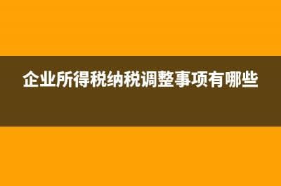 企业所得税纳税评估中不合规发票的处理方法