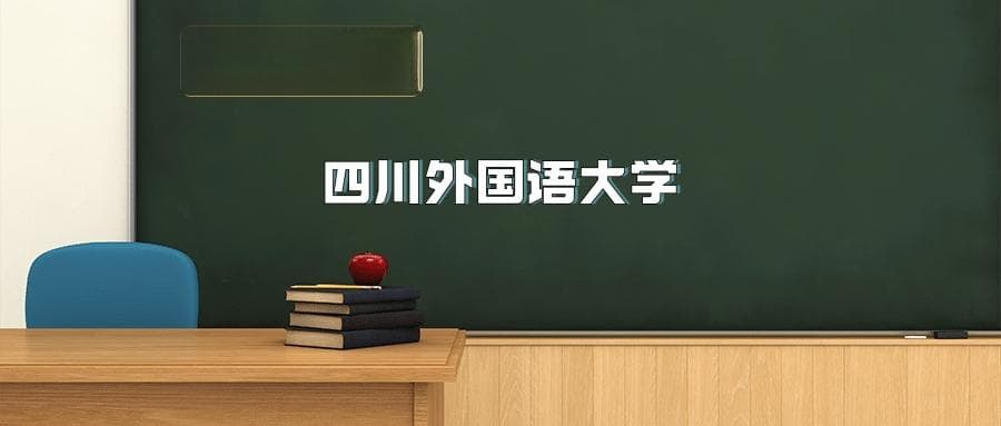 四川外国语大学2025年招生简章（含招生计划、录取分数线）