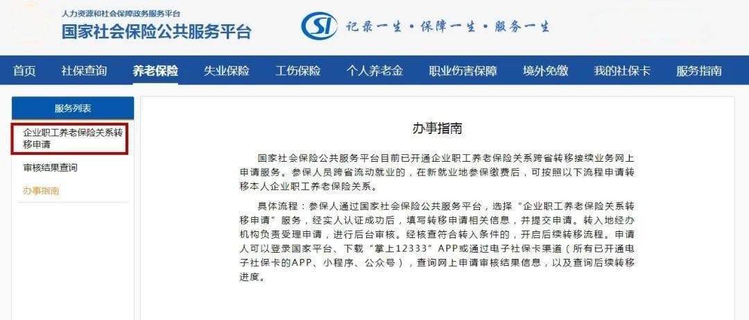 如何线上办理养老保险关系转移？攻略来啦！