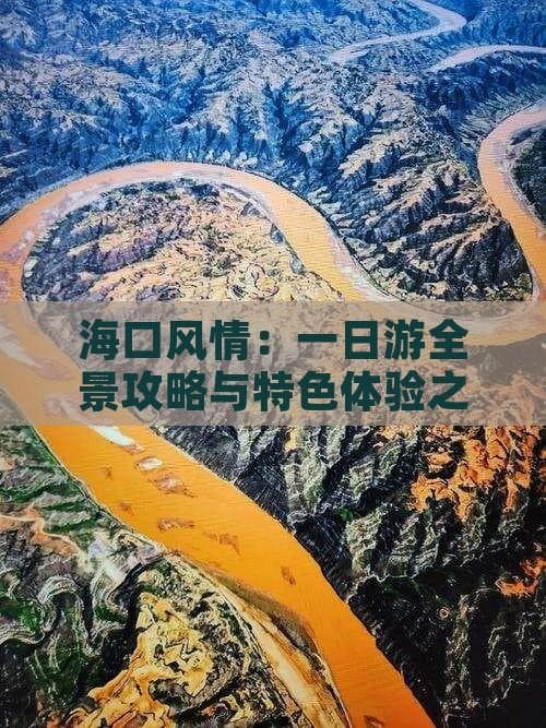 海口风情：一日游全景攻略与特色体验之旅