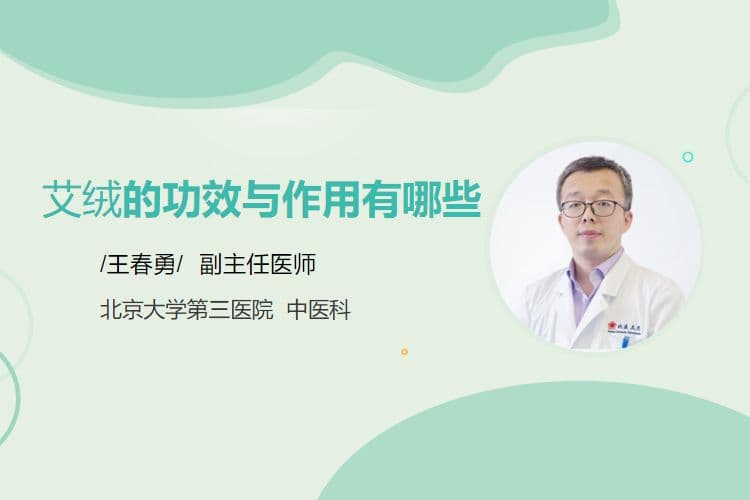 艾绒的功效与作用有哪些