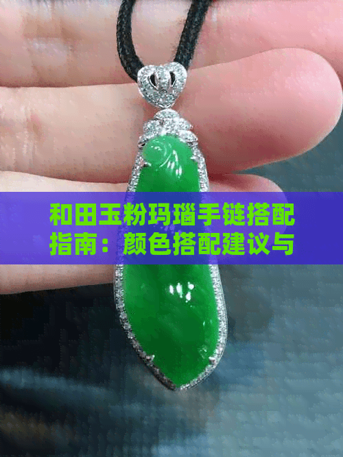 和田玉粉玛瑙手链搭配指南：颜色搭配建议与材质解析