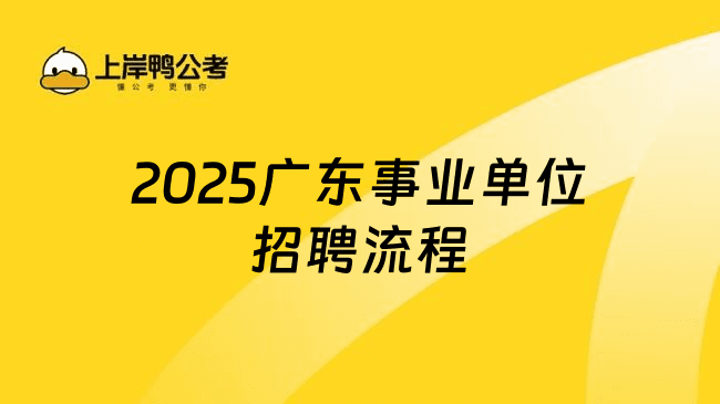 2025广东事业单位招聘流程是怎样的？超详细全流程讲解