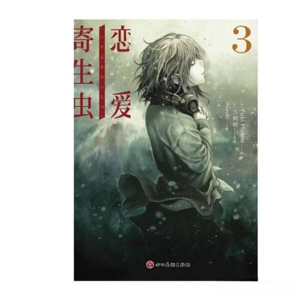恋爱寄生虫：一部集故事性与艺术性于一体的漫画佳作