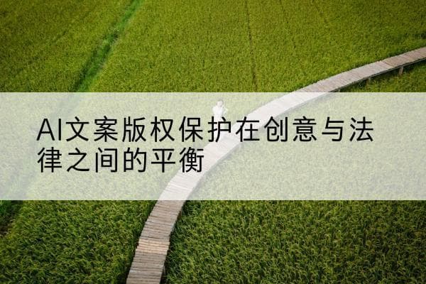 AI文案版权保护在创意与法律之间的平衡