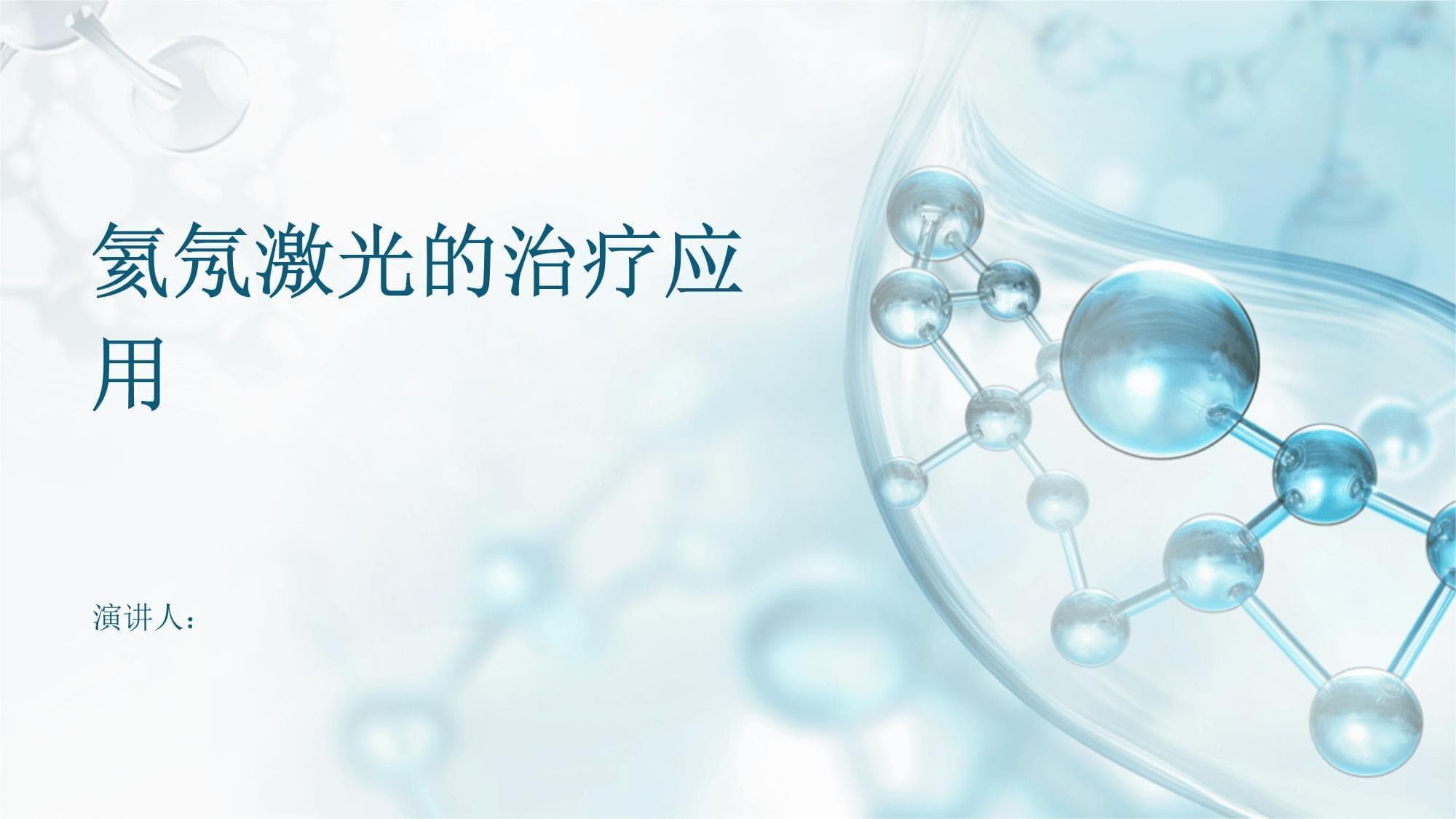 氦氖激光的治疗应用