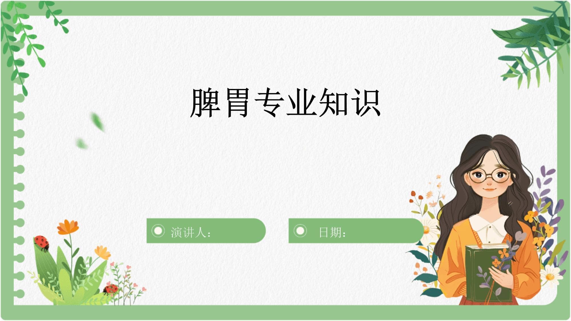 脾胃专业知识详解：从基本概念到调养方案