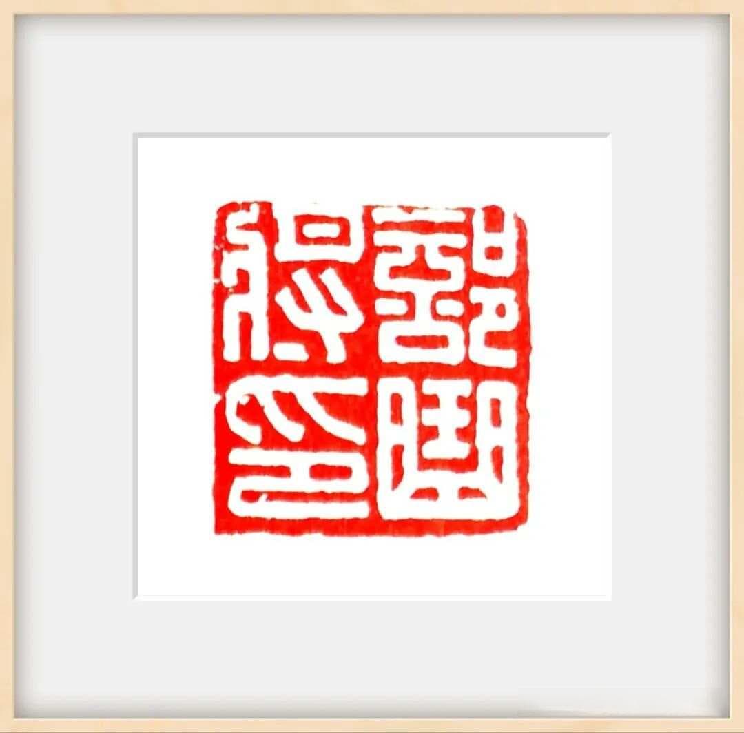 中国篆刻艺术：承载千年文化的独特艺术形式