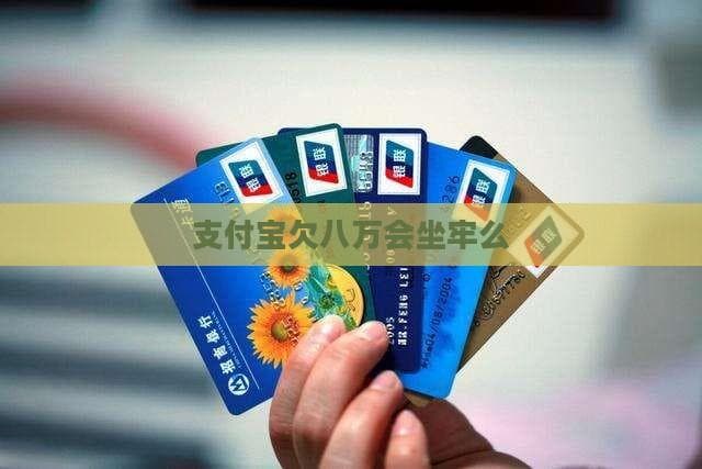 支付宝欠款逾期不会坐牢，但这些后果需警惕