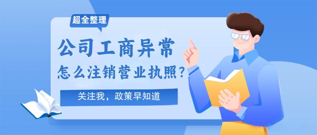企业经营异常处理指南：从原因分析到注销流程