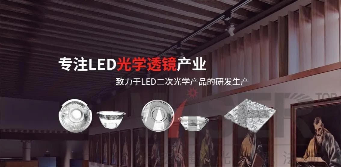 国产LED光学透镜的制造工艺与国际有何不同？
