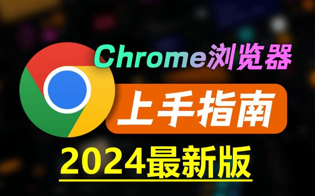 初学者指南：如何高效使用谷歌浏览器