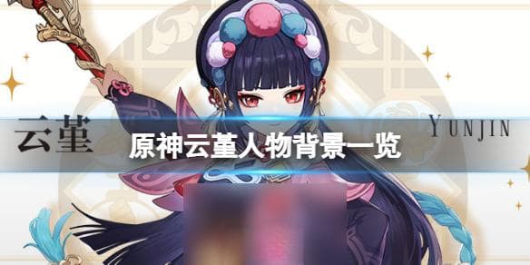 原神云堇是谁 人物背景介绍