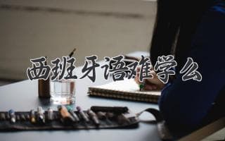 西班牙语难学吗？揭秘西班牙语学习的难易程度