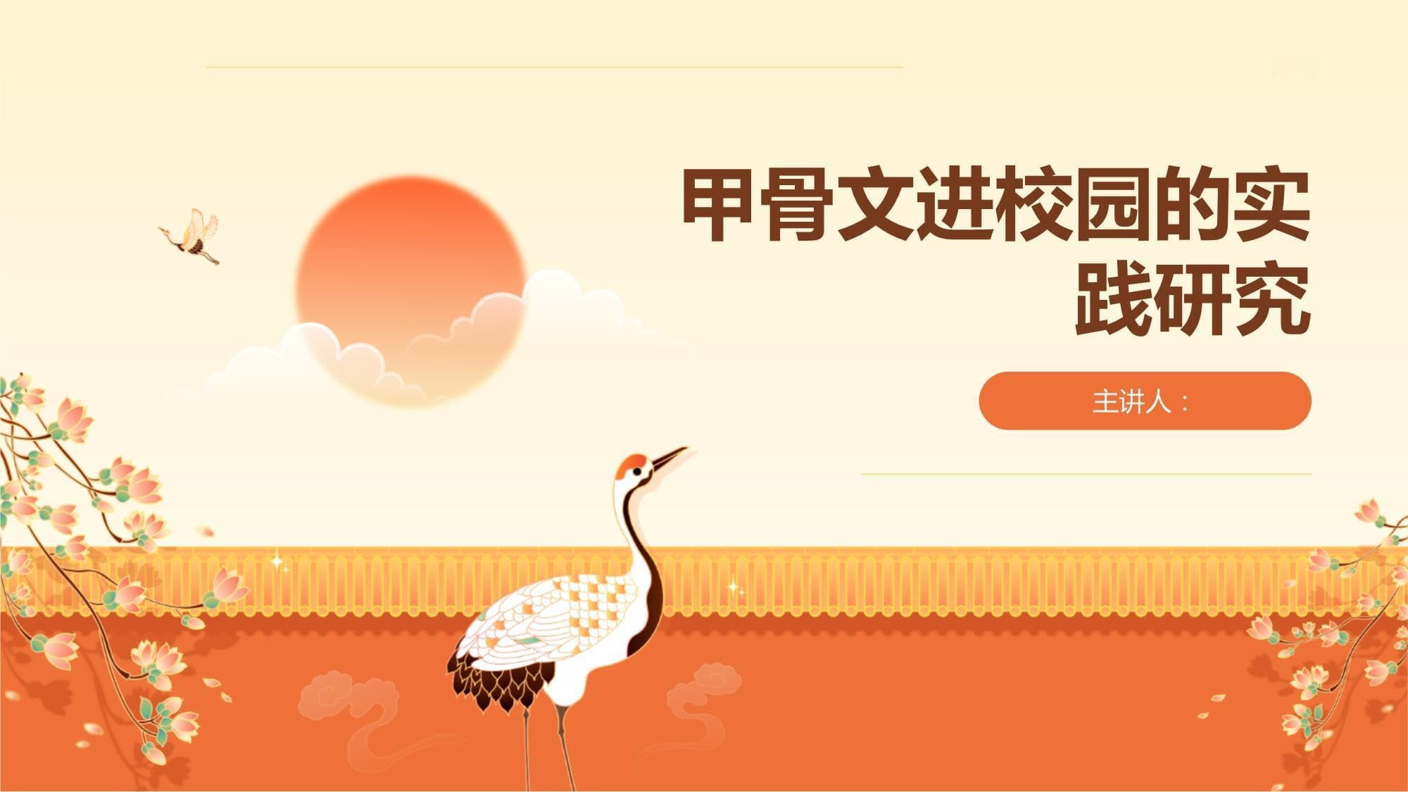 甲骨文进校园的实践研究