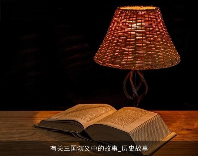 《三国演义》中的经典故事及其文化意蕴