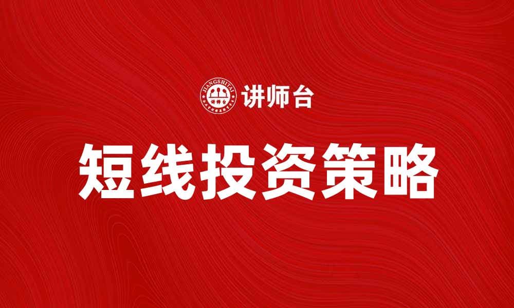短线产品投资策略：如何快速获取收益