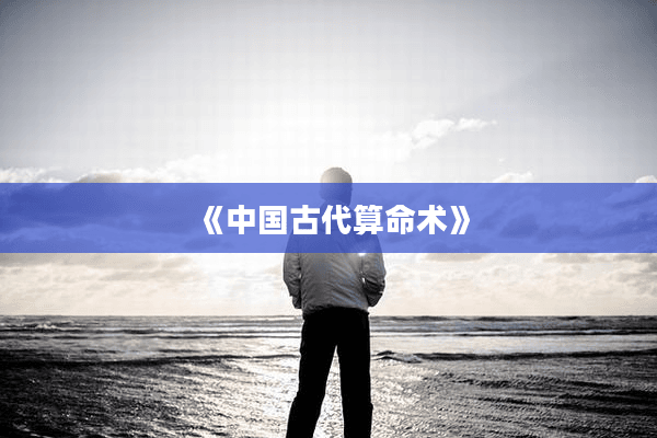 《中国古代算命术》